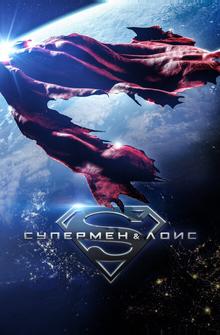 Супермен и Лоис Супермен и Лоис
