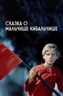 Сказка о Мальчише-Кибальчише Сказка о Мальчише-Кибальчише