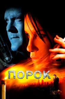 Порок Порок