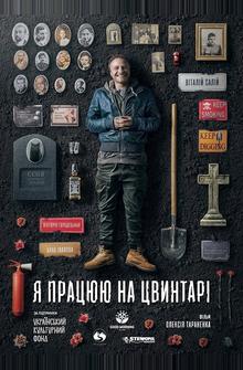 Я работаю на кладбище Я работаю на кладбище