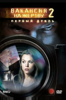 Вакансия на жертву 2: Первый дубль Вакансия на жертву 2: Первый дубль