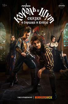 Король и Шут: Сказка о Горшке и Князе Король и Шут: Сказка о Горшке и Князе