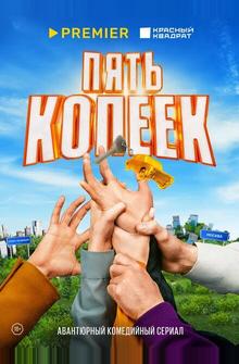 Пять копеек Пять копеек