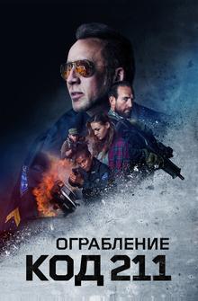 Ограбление: Код 211 Ограбление: Код 211