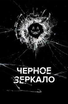 Черное зеркало Черное зеркало