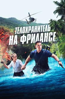 Телохранитель на фрилансе Телохранитель на фрилансе