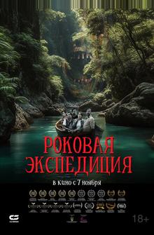 Роковая экспедиция Роковая экспедиция