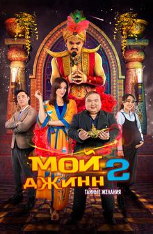 Мой джинн 2: Тайные желания Мой джинн 2: Тайные желания
