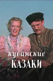 Кубанские казаки Кубанские казаки
