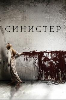 Синистер Синистер