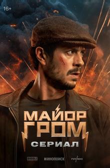 Майор Гром: Сериал Майор Гром: Сериал