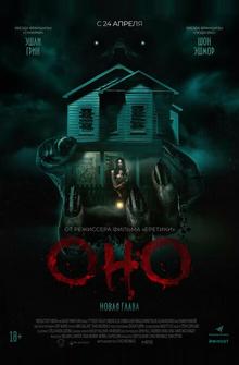 Оно. Новая глава Оно. Новая глава