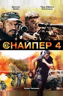 Снайпер 4 Снайпер 4