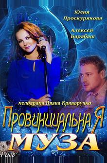 Провинциальная муза Провинциальная муза