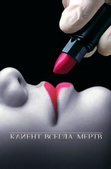 Клиент всегда мертв Клиент всегда мертв