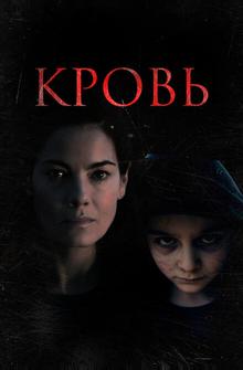 Кровь Кровь
