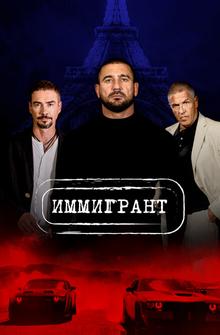 Иммигрант Иммигрант