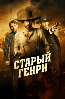 Старый Генри Старый Генри