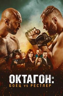 Октагон: Боец vs Рестлер Октагон: Боец vs Рестлер