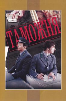 Таможня Таможня