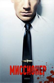 Миссионер Миссионер
