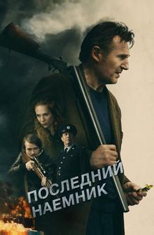 Последний наёмник Последний наёмник