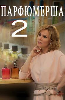 Парфюмерша 2 Парфюмерша 2