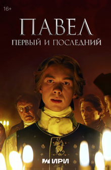 Павел. Первый и последний Павел. Первый и последний
