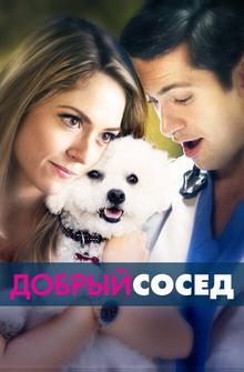 Добрый сосед