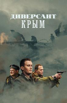 Диверсант. Крым Диверсант. Крым