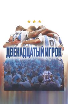 Двенадцатый игрок Двенадцатый игрок