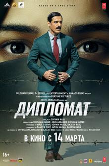 Дипломат Дипломат