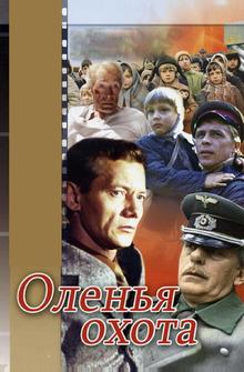 Оленья охота Оленья охота