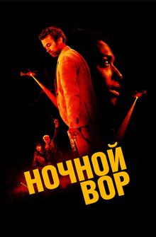 Ночной вор Ночной вор
