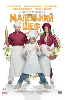Маленький шеф Маленький шеф