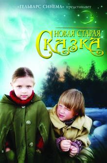 Новая старая сказка Новая старая сказка