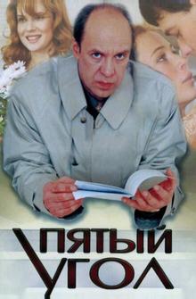 Пятый угол Пятый угол