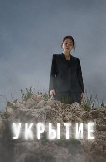 Укрытие Укрытие