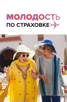 Молодость по страховке Молодость по страховке