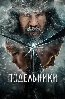 Подельники Подельники
