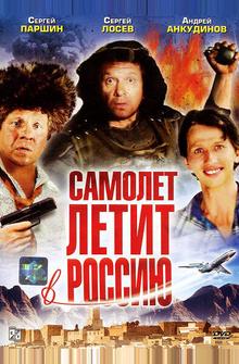 Самолет летит в Россию Самолет летит в Россию