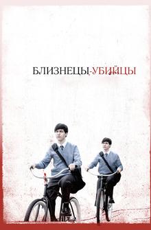 Близнецы-убийцы Близнецы-убийцы