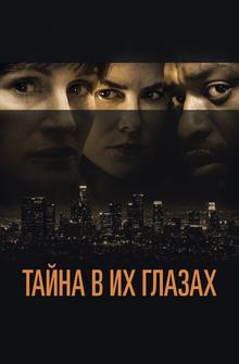 Тайна в их глазах Тайна в их глазах