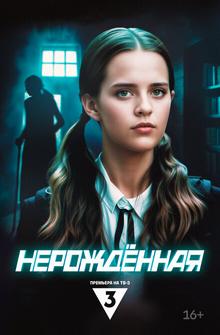 Нерождённая Нерождённая