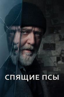 Спящие псы Спящие псы