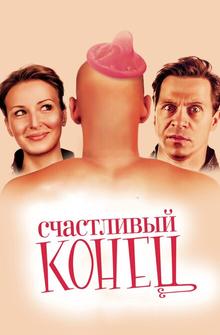 Счастливый конец Счастливый конец