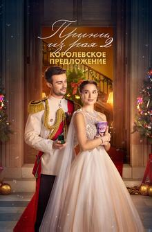 Принц из рая 2. Королевское предложение Принц из рая 2. Королевское предложение