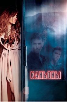 Каньоны Каньоны