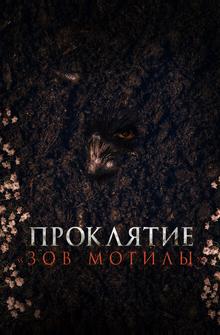 Проклятие «Зов могилы» Проклятие «Зов могилы»