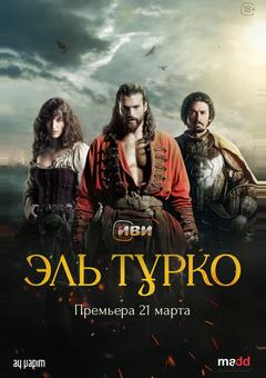 Эль Турко